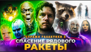 Грехо-Обзор "Стражи Галактики 3"