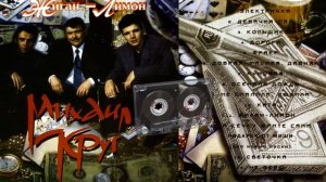 Михаил Круг - Жиган Лимон (Альбом)