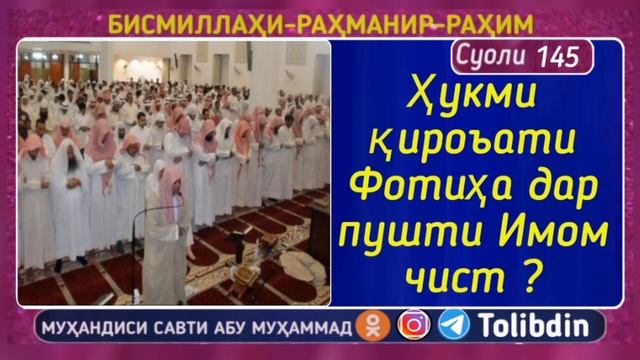 Суоли-145 Ҳукми қироьати Фотиҳа дар пушти Имом чист ? Абу мухаммад мадани