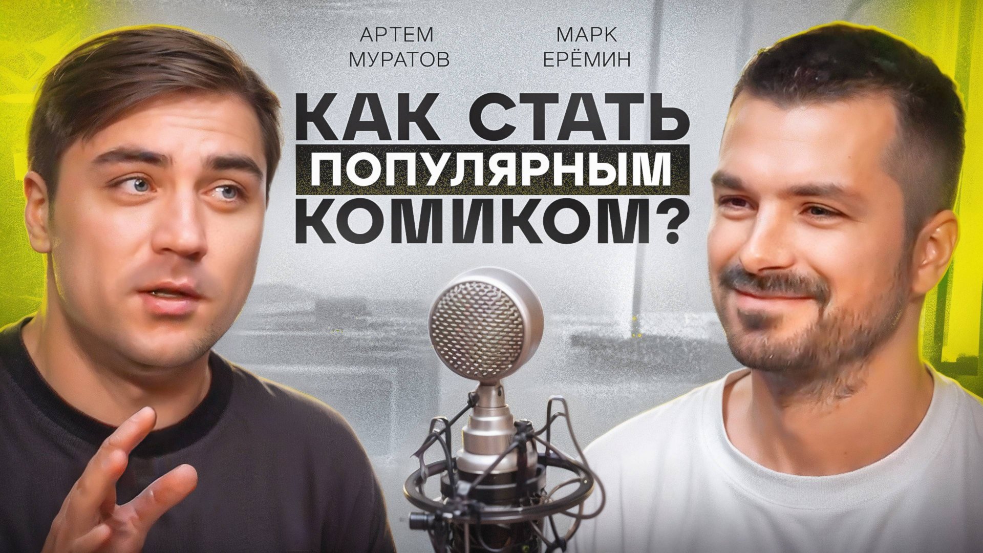 Артем Муратов. Студия "СОЮЗ". Как КВН повлиял на жизнь? Stand UP умрет или нет? смотреть онлайн