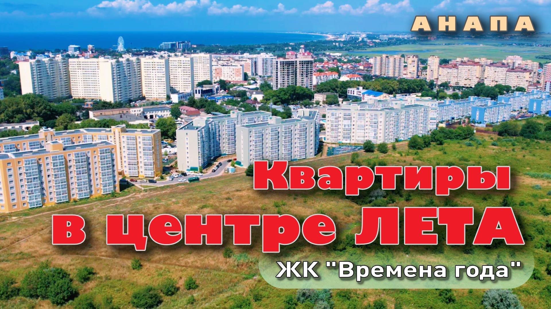 Анапа. Квартиры в центре Лета #анапа #жильеуморя #купитьквартиру смотреть онлайн