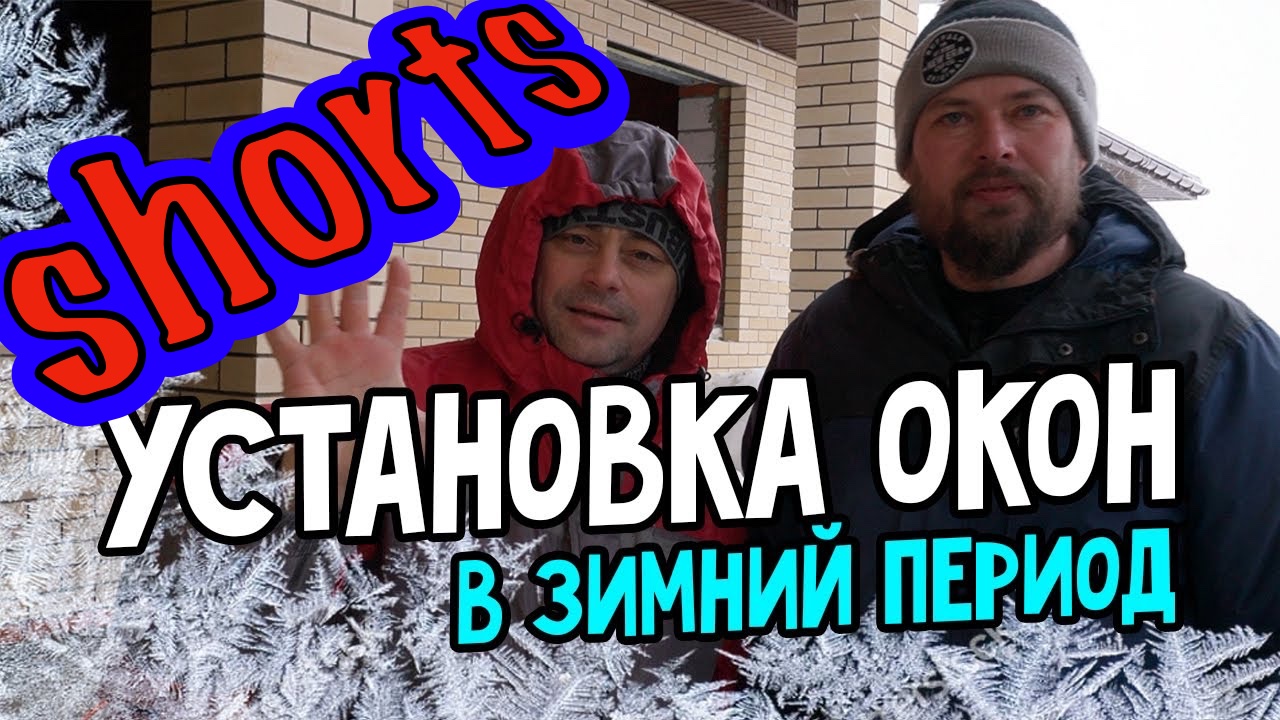 Про ДОМ и зимний монтаж окон VEKA ВЕКА Установка окна в зимний период. Особенности зимнего монтажа смотреть онлайн