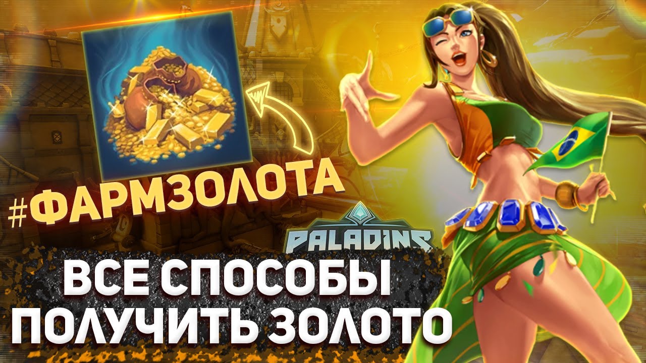 ВСЕ СПОСОБЫ ПОЛУЧИТЬ ЗОЛОТО В PALADINS 2022 Фарм золота в паладинс.mp4 смотреть онлайн