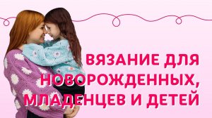 Вязание для новорожденных, младенцев и детей  | Творческая среда
