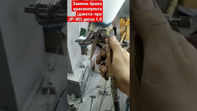 замена брака краскопульта, от Джетта -про JP-80, дюза 1,0мм. от магазина Кастом-шоп. смотреть онлайн
