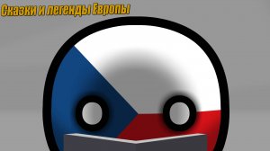 Сказки и легенды Европы | COUNTRYBALLS №12 | Анимация