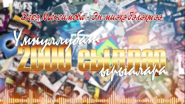 Сахалыы ырыалар. 2000 сылларга ылламмыт ырыалар. Сахалыы ырыалар - Якутские песни №5