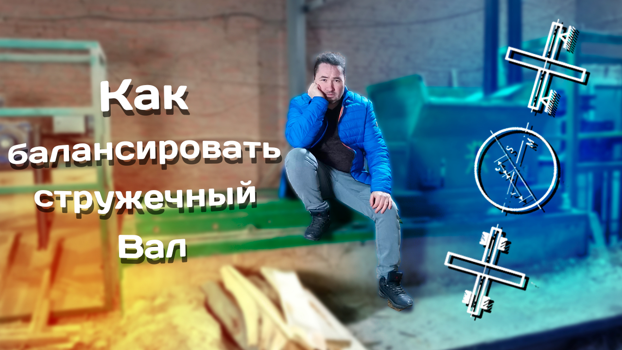 Балансировка стружечных валов смотреть онлайн