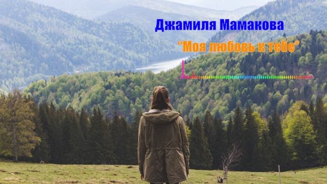 Джамиля Мамакова - Моя любовь к тебе 2023 смотреть онлайн
