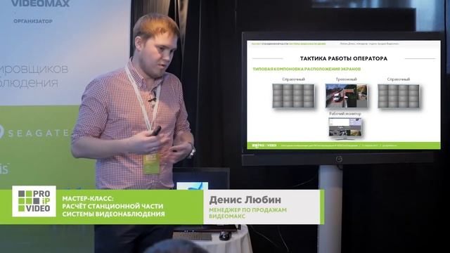 Расчёт станционной части системы видеонаблюдения. Денис Любин. Видеомакс. PROIPvideo2017.