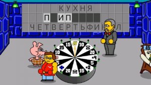 Поле Чудес Плюс Задание Слово - Кухня - Сектор Барабан 2023 Gameplay HD