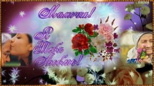 С ДНЁМ МАТЕРИ!  ПОЧЕМУ СЕДЕЮТ МАМЫ - Елена Ваймер