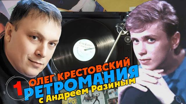 Ретромания с Андреем Разиным - Олег Крестовский. Часть 1 смотреть онлайн