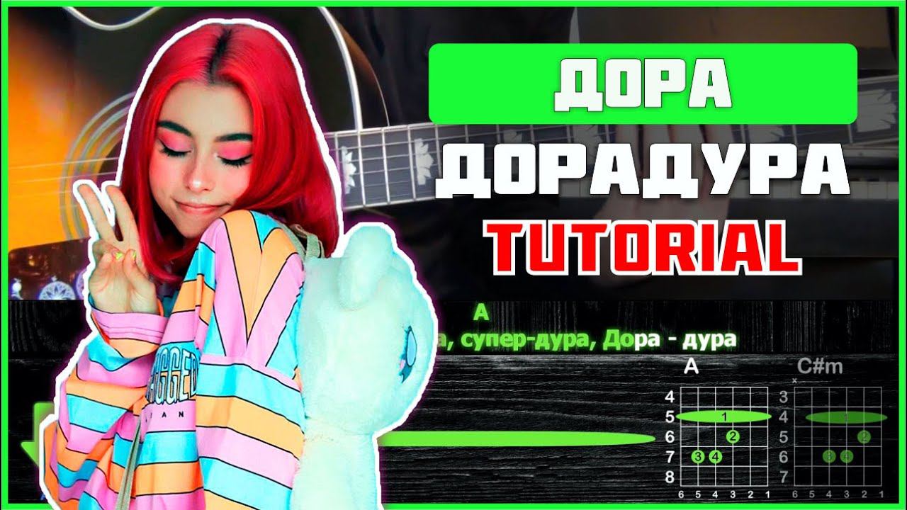 Дора - Дорадура | Tutorial | Аккорды, табы и бой на гитаре смотреть онлайн