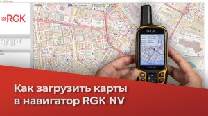 Как загрузить растровые карты в навигатор RGK
