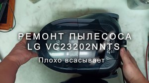 Ремонт пылесоса LG VC23202NNTS, плохо всасывает