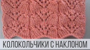 Колокольчики с наклонами спицами