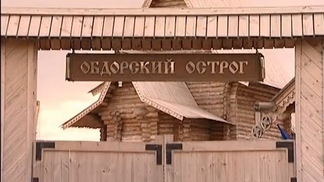 "Обдорский Острог" г. Салехард смотреть онлайн