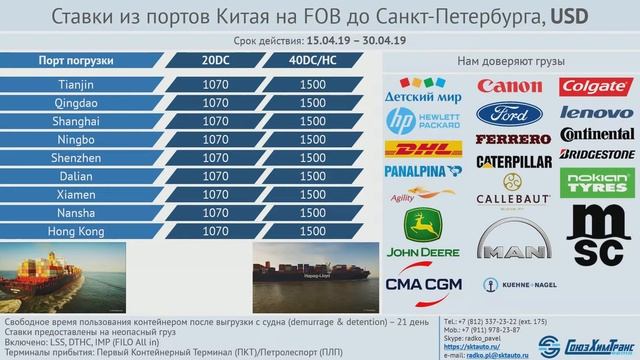 Стоимость перевозки контейнера из Китая в СПб (15.04.19-30.04.19) смотреть онлайн