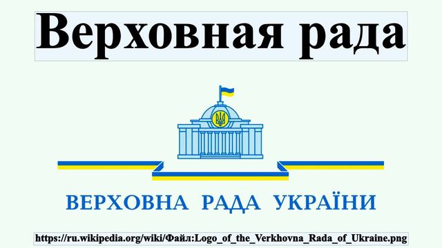 Верховная рада смотреть онлайн