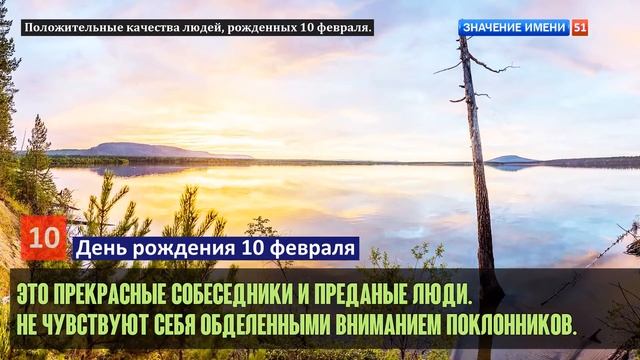 Люди рожденные 10 февраля День рождения 10 февраля Дата рождения 10 февраля правда о людях смотреть онлайн
