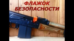 Флажок безопасности - для всех владельцев оружия!