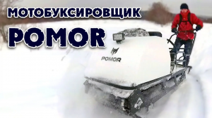 Мотобуксировщик ПОМОР, небольшое ТО, покатушки.