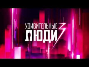 Промо. Удивительные люди 3