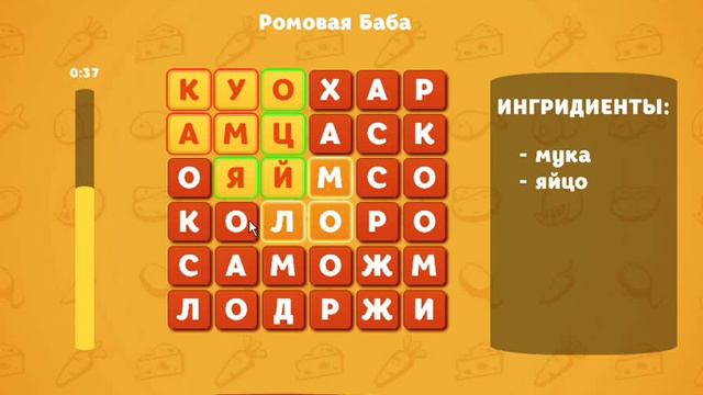 ОТВЕТЫ игра ВКУСНЫЕ СЛОВА 19-23 уровень.одноклассники. смотреть онлайн