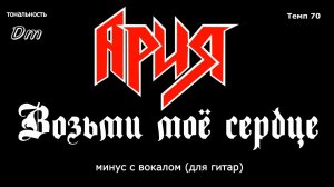 Ария. Возьми моё сердце. Минус с вокалом, для гитар (студийный вокал)