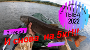 БЕШЕНЫЙ КЛЁВ ТАЙМЕНЯ И ЛЕНКА!!!/ТЫВА 2022!!!/2 СЕРИЯ/КЛЁВ С КАЖДОГО ЗАБРОСА!!!/РЫБАЛКА НА БЛЕСНУ!!!