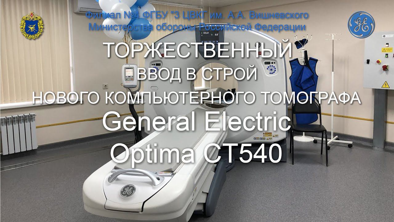 General Electric GE Healthcare Optima CT540 смотреть онлайн