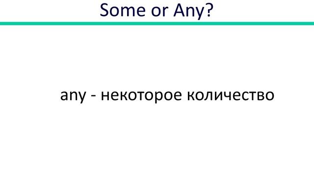 Урок №34. Неопределенные местоимения Some / Any. Английский с нуля. смотреть онлайн