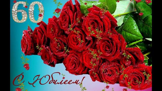 Поздравительная аудио открытка для женщины 60 лет - Голосовое поздравления смотреть онлайн