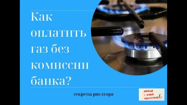 Как оплатить бытовой газ без комиссии банка. Липецк. Выпуск 1 смотреть онлайн