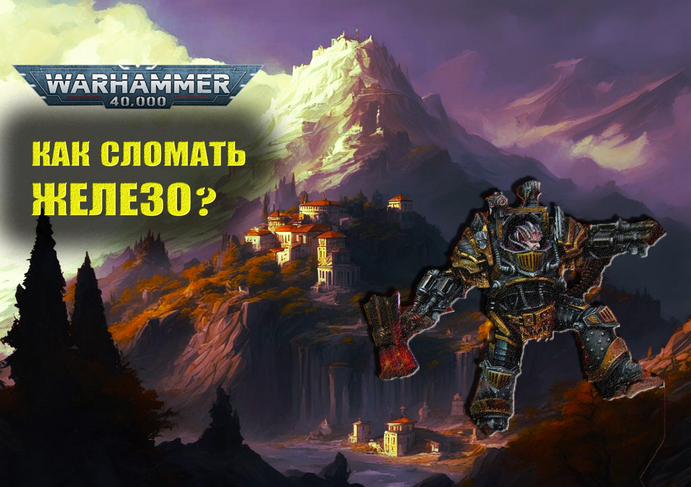 ДЕПРЕССИЯ ЖЕЛЕЗНЫХ.Обзор книги Пертурабо Молот Олимпии, часть 1. Warhammer 40000