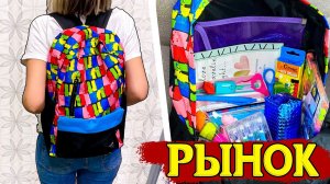 СОБЕРЕМСЯ В ШКОЛУ НА РЫНКЕ