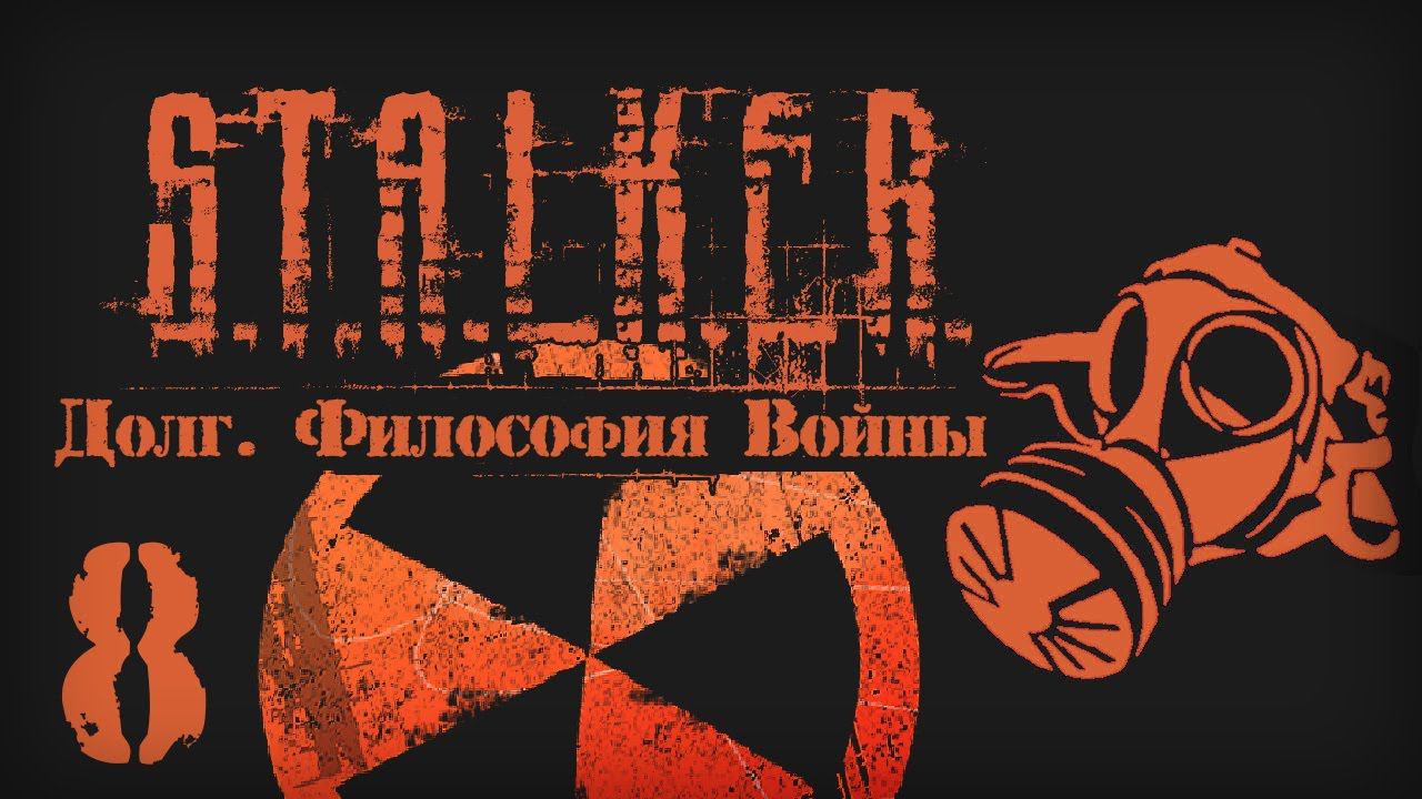 S.T.A.L.K.E.R. ДОЛГ. ФИЛОСОФИЯ ВОЙНЫ # 08. Финал (варианты) смотреть онлайн