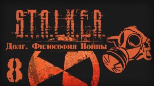 S.T.A.L.K.E.R. ДОЛГ. ФИЛОСОФИЯ ВОЙНЫ # 08. Финал (варианты)