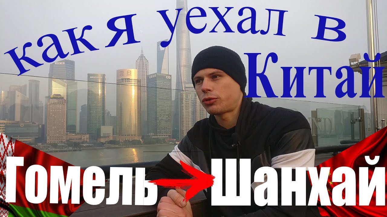 Моя история как я переехал в Китай. Стоит ли переезжать в Китай на ПМЖ. смотреть онлайн