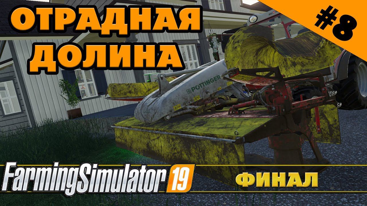 ОТРАДНАЯ ДОЛИНА №8 - ФИНАЛ ПЕРВОГО СЕЗОНА - FARMING SIMULATOR смотреть онлайн