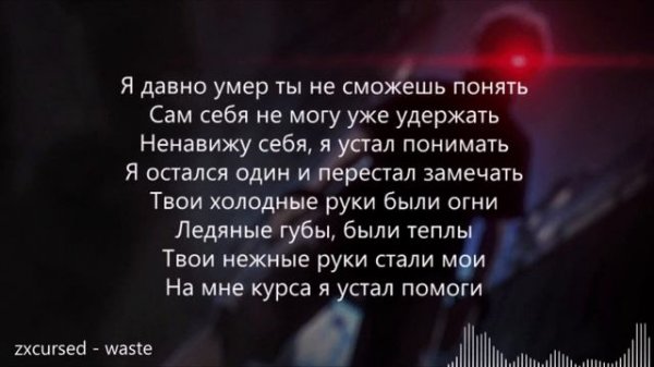 ZXCURSED - WASTE | ТЕКСТ ПЕСНИ