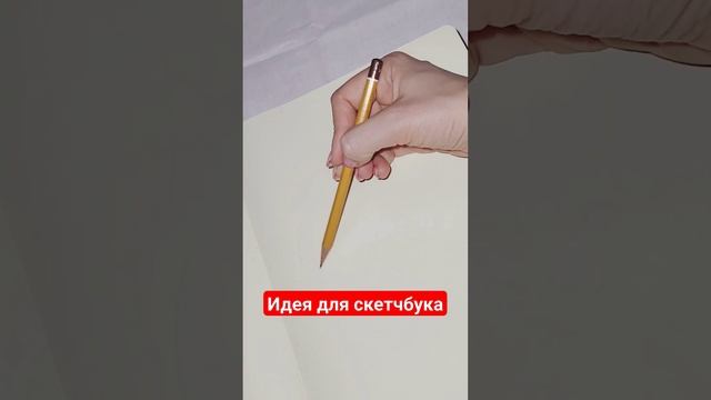 Что нарисовать в скетчбуке? смотреть онлайн