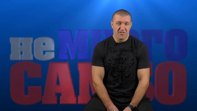неМНОГО САМБО : Выпуск#21 - Почему САМБО? смотреть онлайн