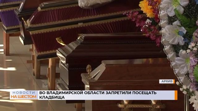 Во Владимирской области запретили посещать кладбища смотреть онлайн