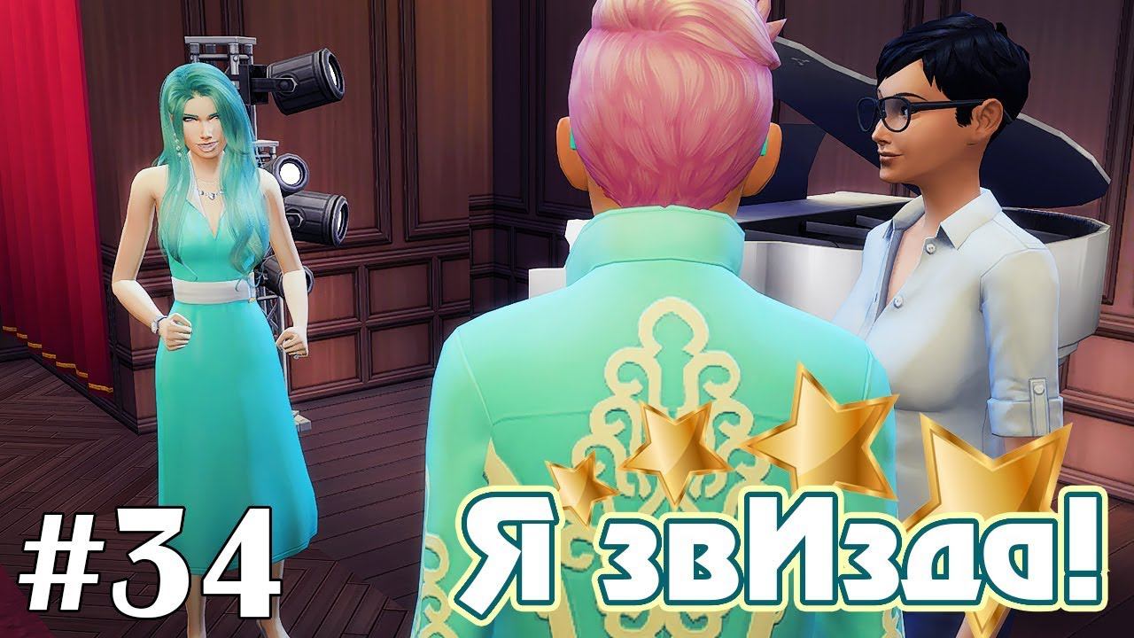 Полшага до измены :( - The Sims 4 - Я звИзда! #34 смотреть онлайн
