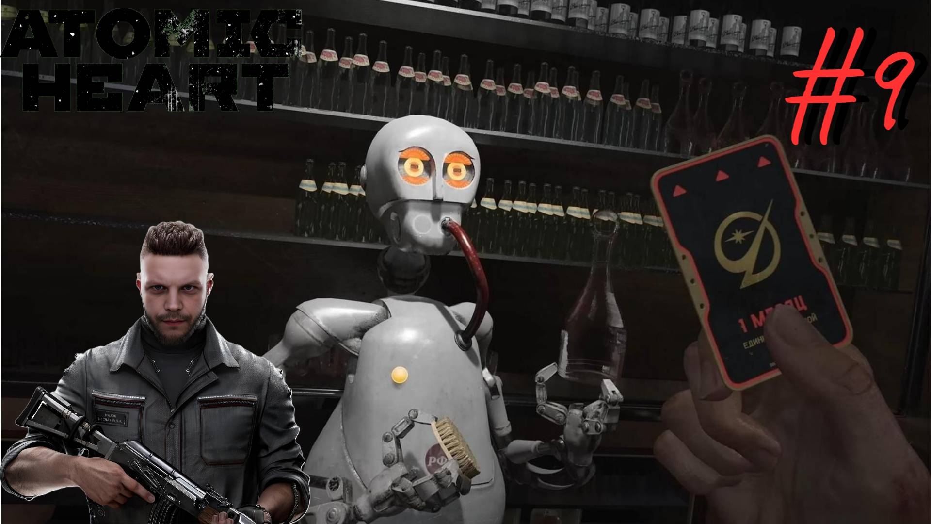 Безбилетник ▶ Atomic Heart ▶ Прохождение #9 смотреть онлайн