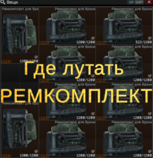 Где лутать ремкомплект брони. Тарков.