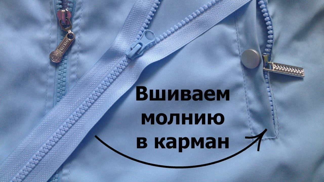 Вшивание молнии в 2 кармана (затраты: 3 часа, 150р) смотреть онлайн