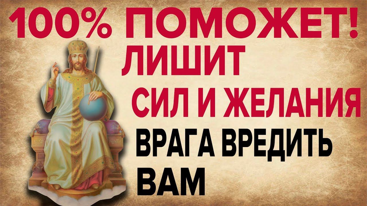 СРОЧНО ПРОЧТИ! ВРАГИ ЛИШАТЬСЯ СИЛ И ЖЕЛАНИЯ ВРЕДИТЬ ВАМ! Сильная молитва смотреть онлайн